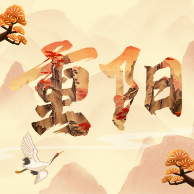 重阳节祝福公众号次图 模板ID：58674
