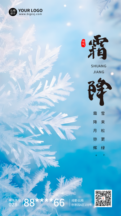 霜降节气日签祝福海报 模板ID:58675
