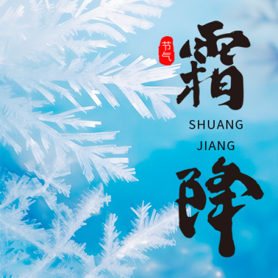 霜降节气日签祝福公众号次图 模板ID：58677