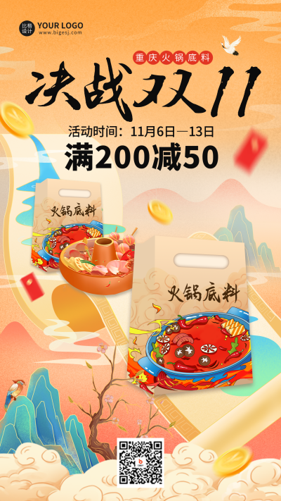 双十一美食餐饮火锅底料宣传海报 模板ID：58680