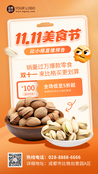 美食坚果优惠福利海报 模板ID：58702