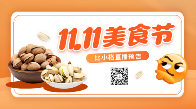 双十一美食坚果促销二维码 模板ID：58709