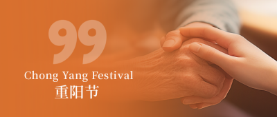 重阳节祝福封面首图 模板ID：58712