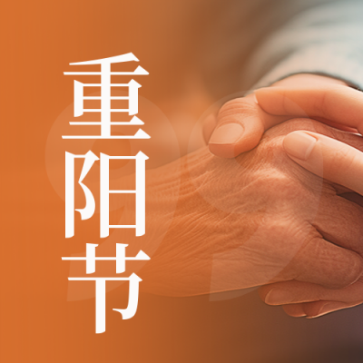 重阳节祝福封面次图 模板ID：58714