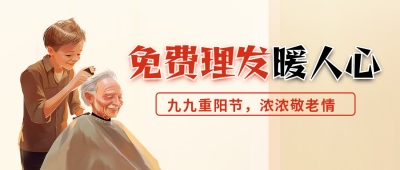 重阳节理发公益封面首图 模板ID：58716