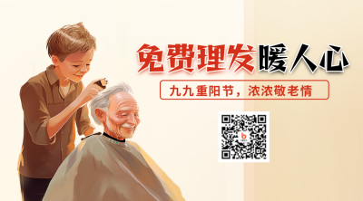 重阳节理发公益二维码 模板ID：58717