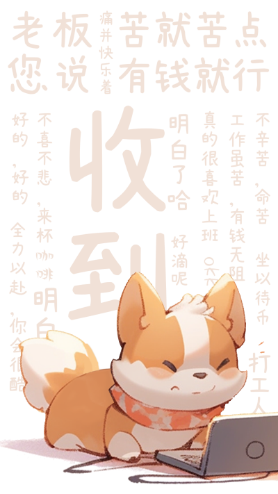 打工人语录小狗手机壁纸 模板ID：58728