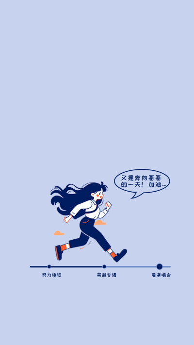 奔跑追星女孩手机壁纸 模板ID:58732