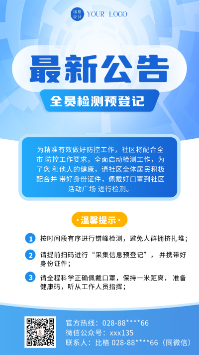 疫苗接种通知海报 模板ID：58786