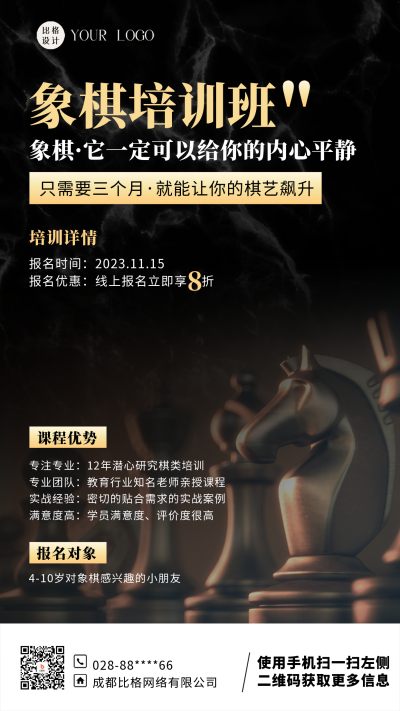 象棋培训活动海报 模板ID：58798