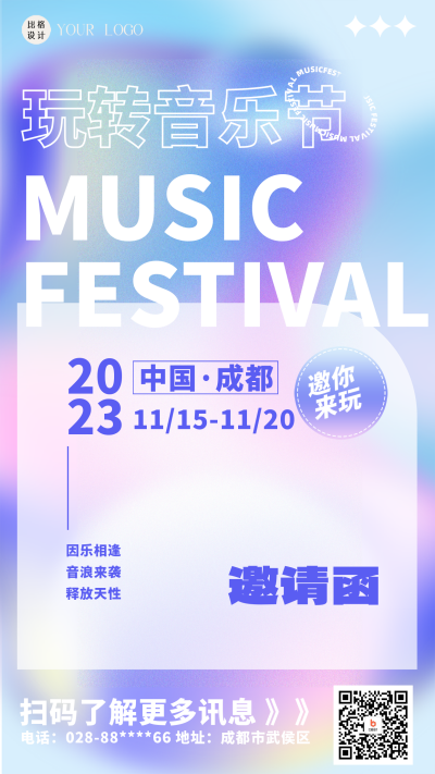 音乐节邀请函海报 模板ID:58802