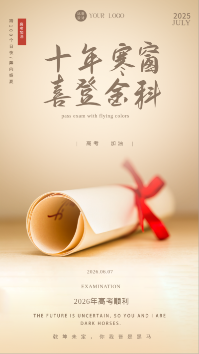 高考加油卷轴海报 模板ID：58803