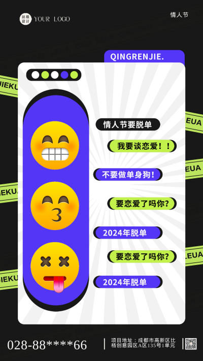 情人节脱单宣传海报 模板ID:58811