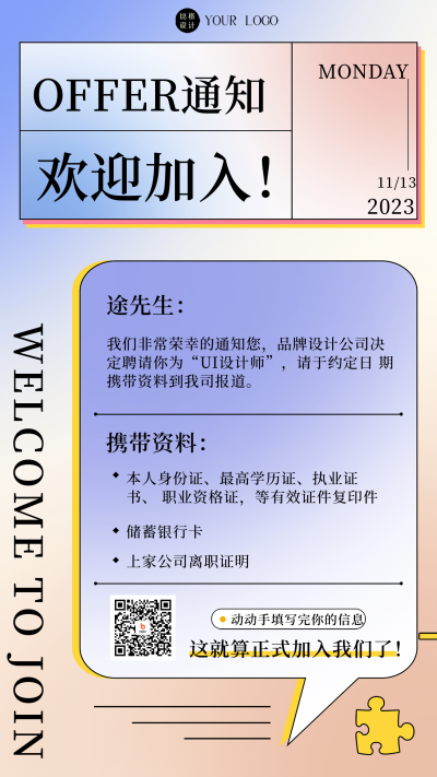 入职通知海报 模板ID:58820