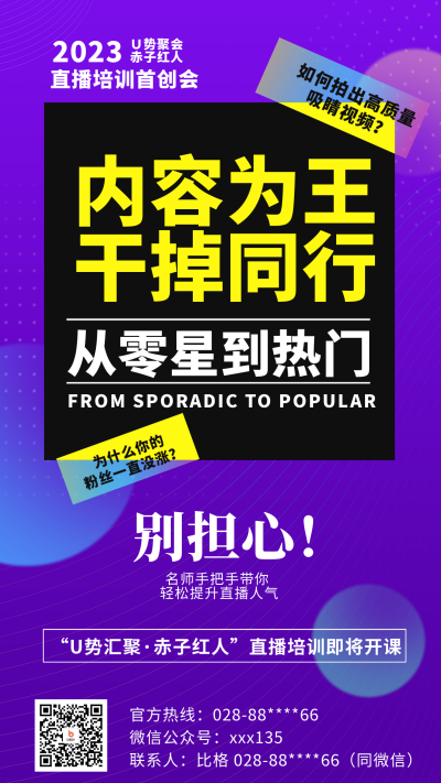 新媒体直播培训海报 模板ID：58829