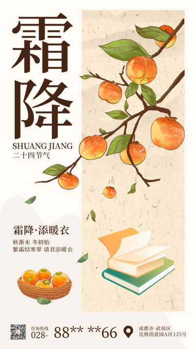 霜降节气柿子海报 模板ID:58833
