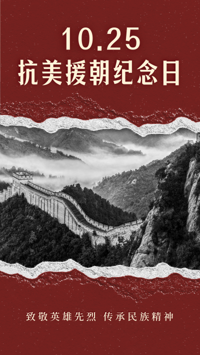 抗美援朝纪念日海报 模板ID:58837