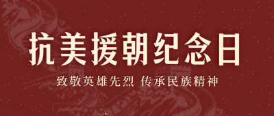 抗美援朝纪念日封面首图 模板ID：58839
