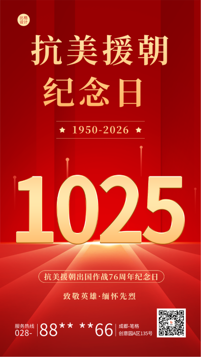 抗美援朝纪念日宣传海报 模板ID:58840