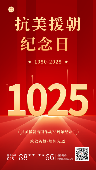 抗美援朝纪念日宣传海报 模板ID:58840