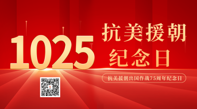 抗美援朝纪念日二维码海报 模板ID：58843