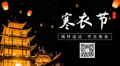 寒衣节实景日签二维码海报 模板ID：58849