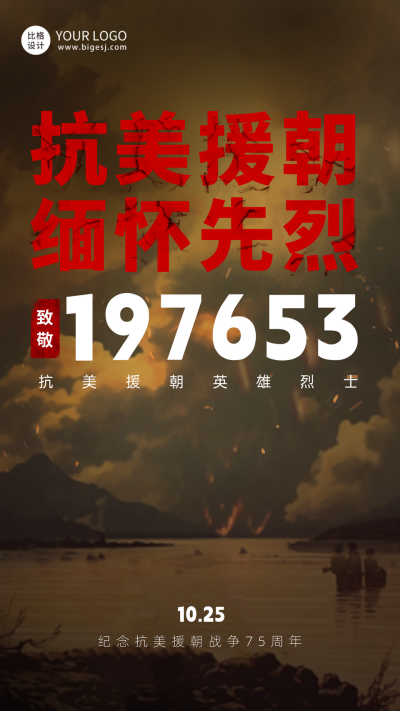 抗美援朝纪念日海报 模板ID:58855