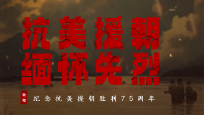 抗美援朝纪念日公众号新图文封面图 模板ID：58858