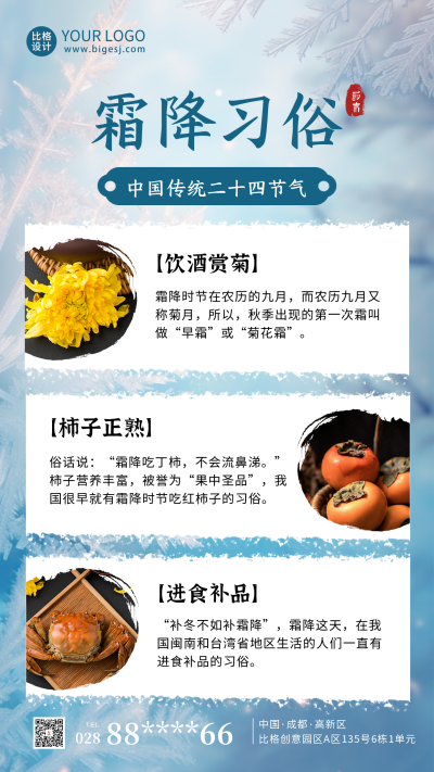 霜降节气习俗养生海报 模板ID：58859