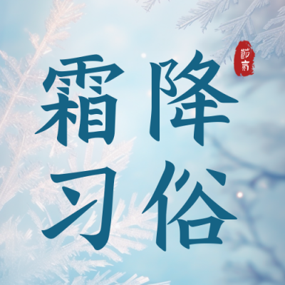 霜降节气习俗养生公众号封面次图 模板ID：58861