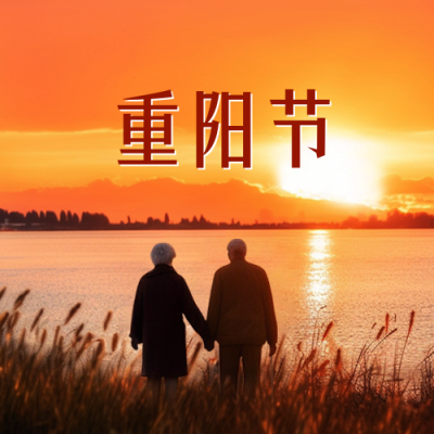 重阳节公众号封面次图 模板ID：58875