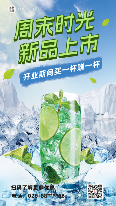 冷饮店开业活动海报 模板ID:58898