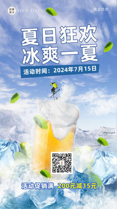 夏季冷饮活动促销海报 模板ID:58903