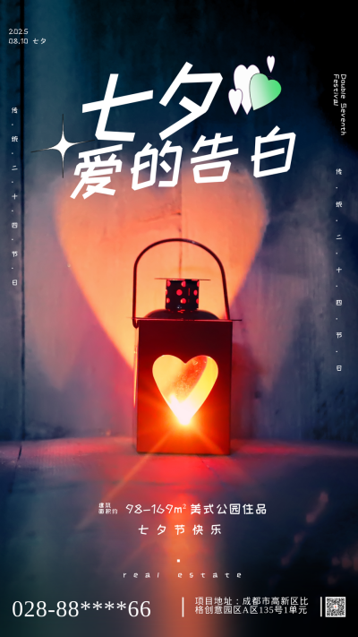 七夕节宣传祝福海报 模板ID：58937