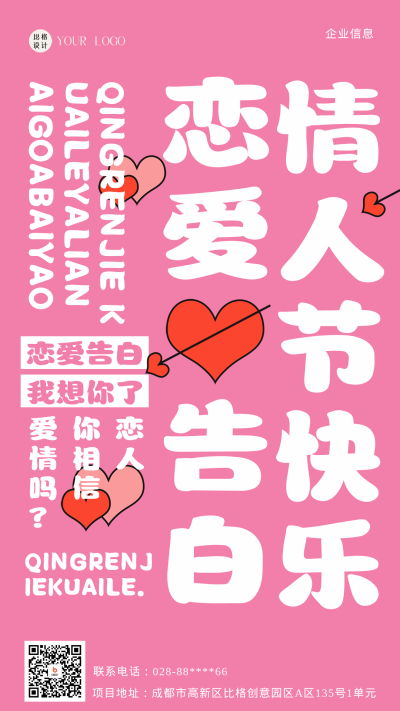 情人节爱心节日祝福海报 模板ID:58939