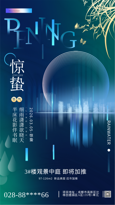 惊蛰节气房地产借势海报 模板ID：58944
