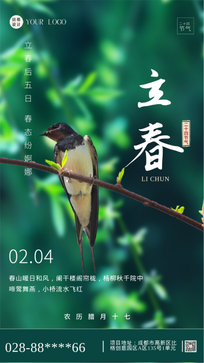 立春宣传日签海报 模板ID:58945