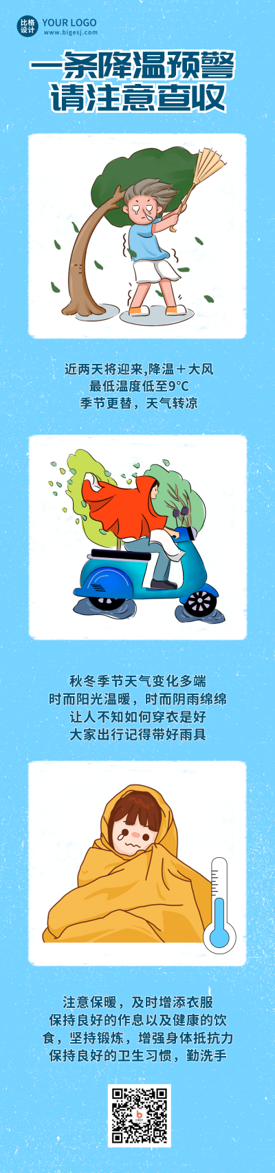 降温注意事项手绘条漫 模板ID:58985