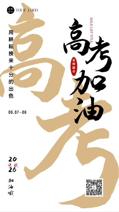 高考加油宣传海报 模板ID：59010