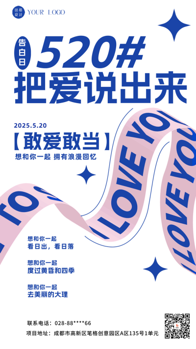 520告白日宣传海报 模板ID:59012
