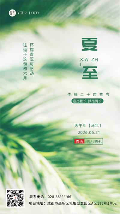 夏至节气日签海报 模板ID：59028