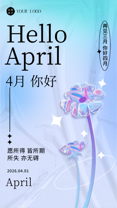 四月你好日签海报 模板ID:59035