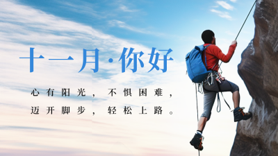 励志实景日签十一月你好公众号新图文封面图 模板ID：59043