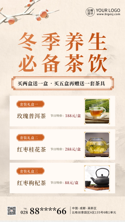 冬季养生必备茶饮海报 模板ID：59046