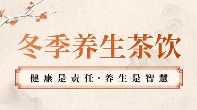 冬季养生必备茶饮公众号新图文封面图 模板ID：59050