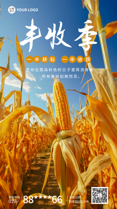 丰收季日签海报 模板ID：59054