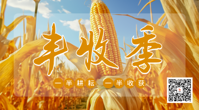 丰收季日签二维码海报 模板ID：59060