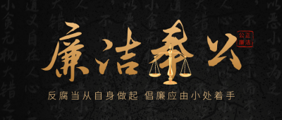 反腐倡廉宣传公众号首图 模板ID：59064