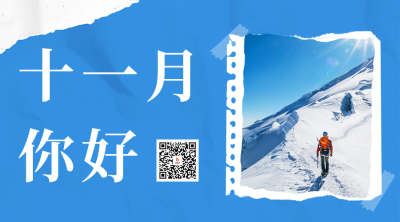 11月你好日签二维码海报 模板ID：59075