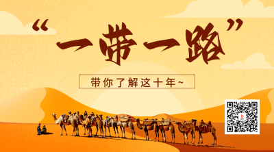 一带一路宣传二维码海报 模板ID：59084